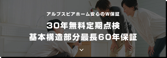 アルプスピアホームの長期住宅設備保証