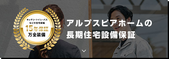 アルプスピアホームの長期住宅設備保証