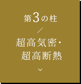 第3の柱 超高気密 超高断熱