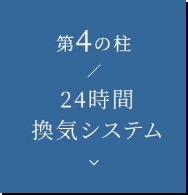 第4の柱 24時間 換気システム