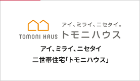 トモニハウス
