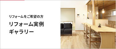 リフォーム実例ギャラリー