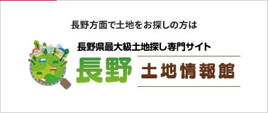 長野方面で土地をお探し方は長野県最大級土地探し専門サイト 長野・松本土地情報館