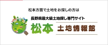 長野方面で土地をお探し方は長野県最大級土地探し専門サイト 長野・松本土地情報館
