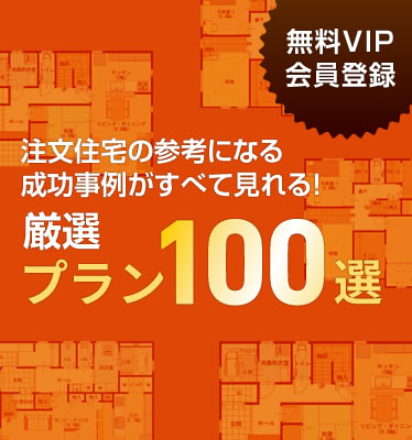 注文住宅の参考になる成功事例がすべて見れる!厳選プラン100選 無料VIP会員登録