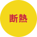 断熱