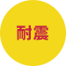 耐震