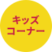 キッズコーナー