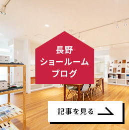 長野ショールームブログ