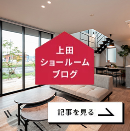 上田ショールームブログ