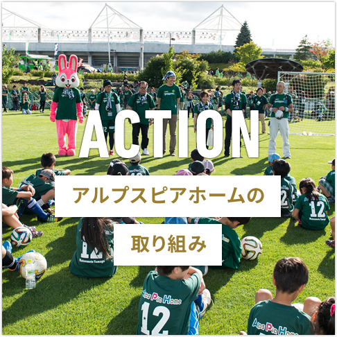 アルプスピアホームの取り組み