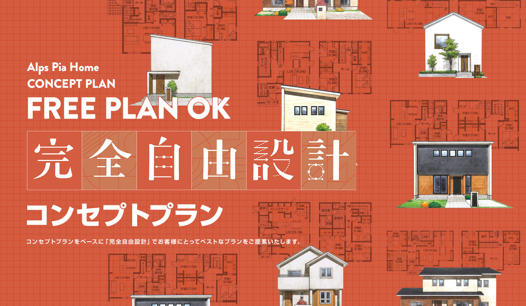 完全自由設計コンセプトプラン