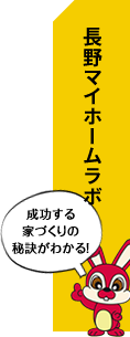 長野マイホームラボ