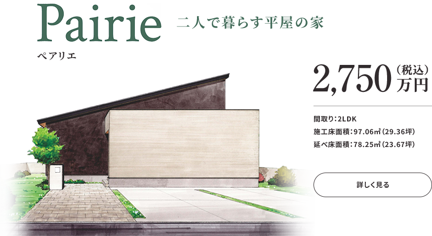 Pairie 二人で暮らす平屋の家 2,750万円(税込)