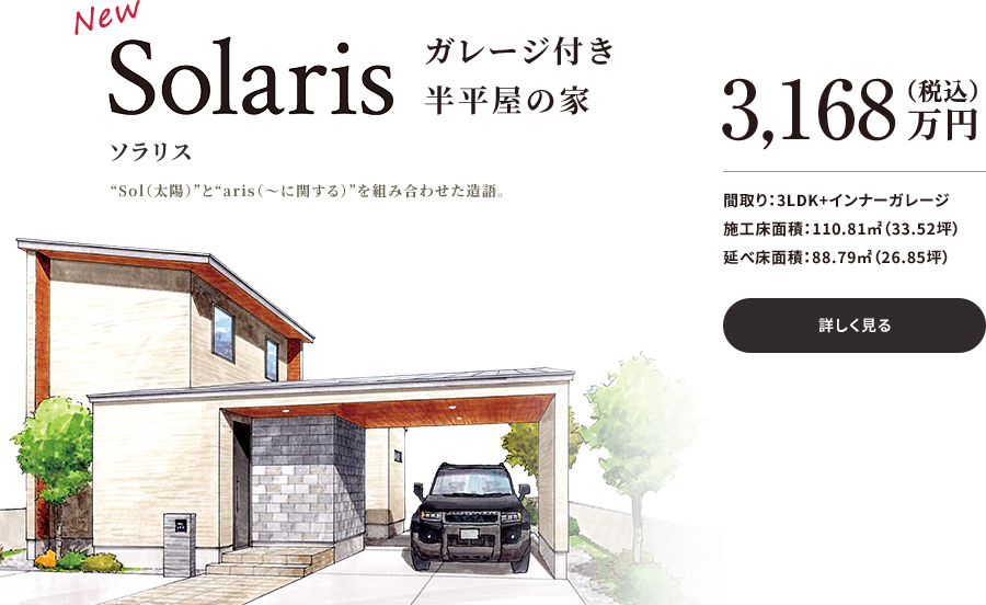 Solaris ガレージ付き 半平屋の家 3,168万円(税込)