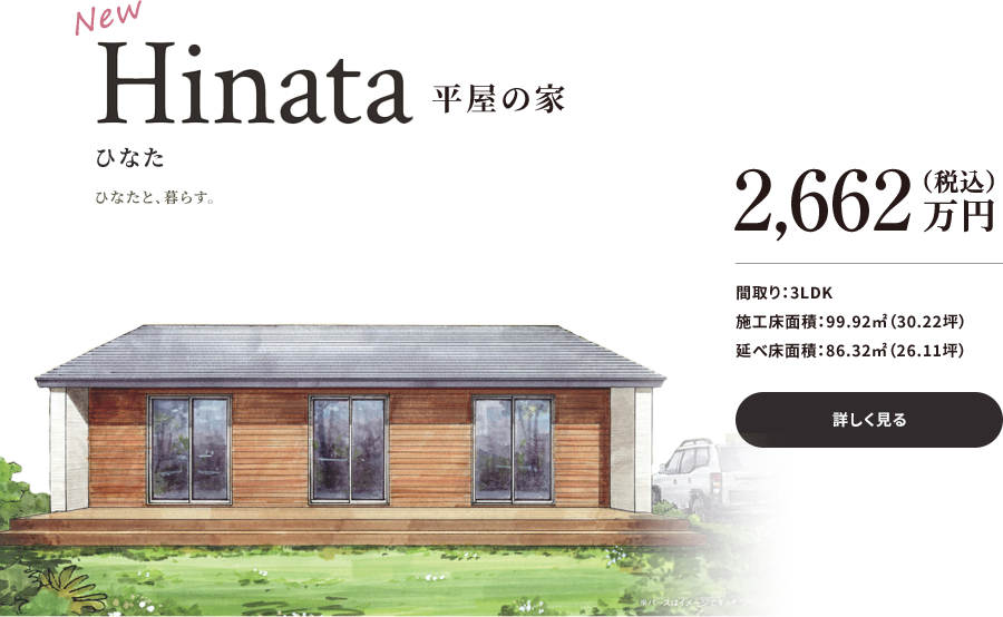 Hinata 平屋の家 2,662万円(税込)