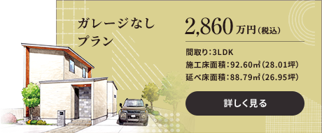 Solaris ガレージなし 2,860万円(税込)