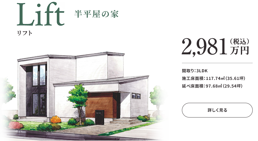 Lift 半平屋の家 2,981万円(税込)