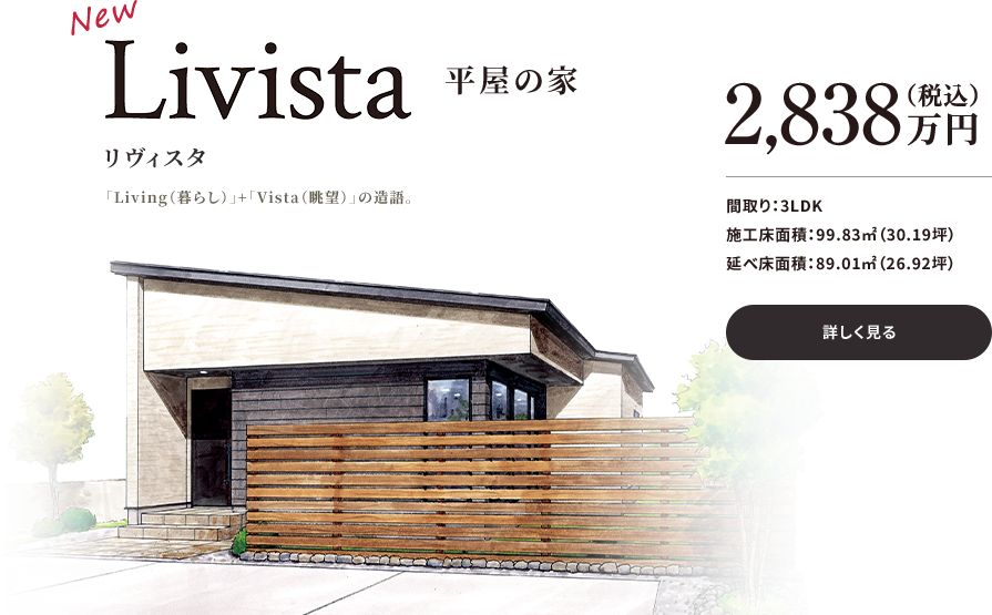 Livista 平屋の家 2,838万円(税込)