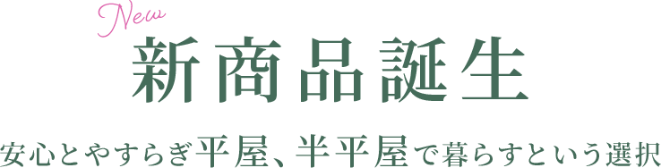 新商品誕生 安心とやすらぎ平屋、半平屋で暮らすという選択