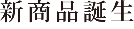 新商品誕生