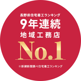 長野県住宅着工ランキング99年連続地域工務店No.1※新建新聞調べ住宅着工ランキング