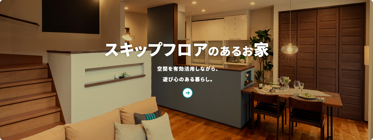 スキップフロアのあるお家 FLOOR