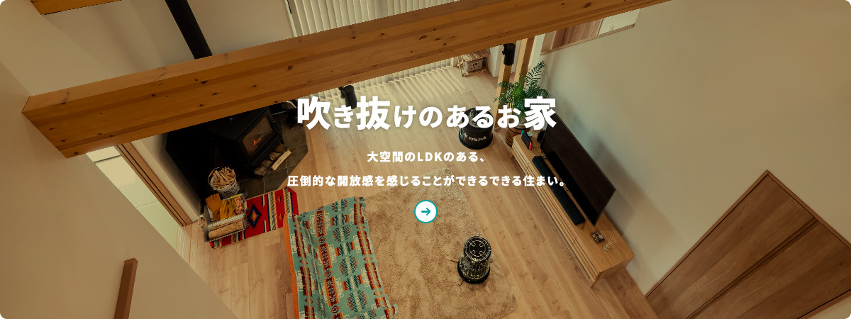 吹き抜けのあるお家