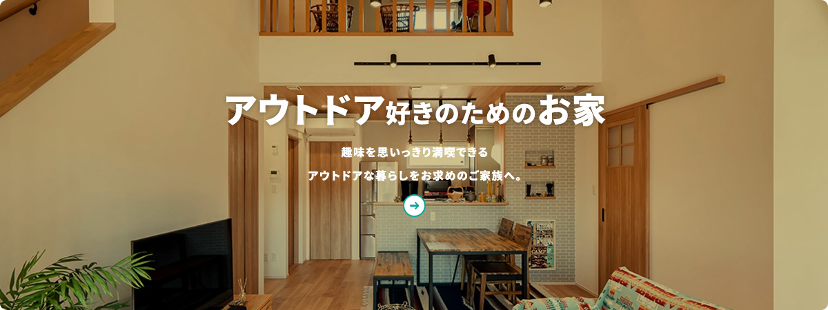 アウトドア好きのためのお家