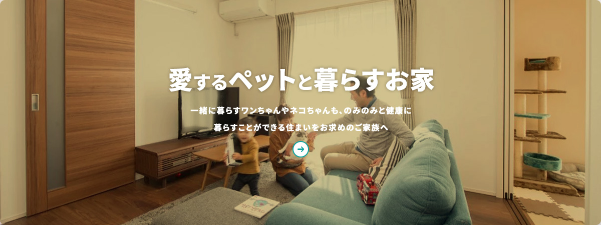 愛するペットと暮らすお家