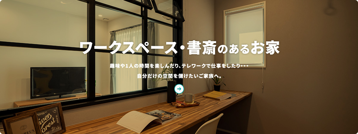 ワークスペース・ 書斎のある家