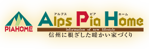 アルプスピアホーム信州に根ざした暖かい家づくり