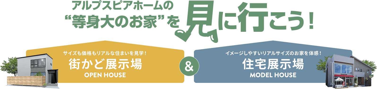 アルプスピアホームの'等身大のお家'を見に行こう！　サイズも価格もリアルな住まいを見学！街かど展示場&イメージしやすいリアルサイズのお家を体感！住宅展示場