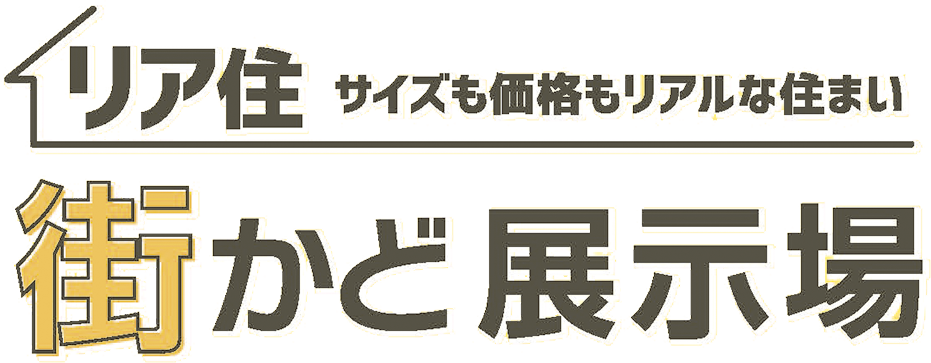 リア住サイズも価格もリアルな住まい街かど展示場