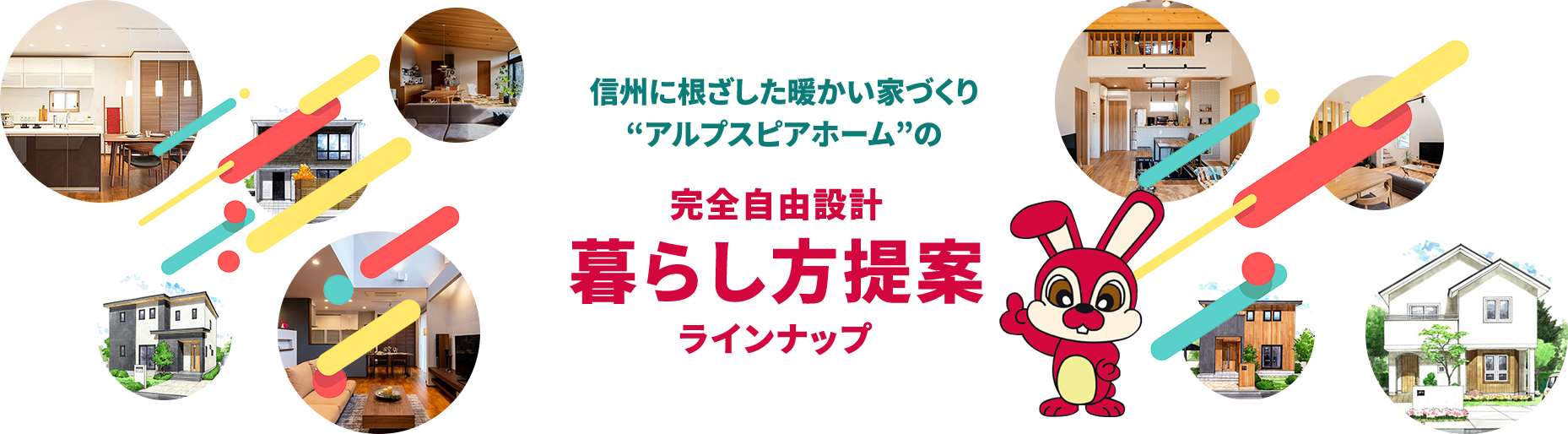完全自由設計 暮らし方提案ラインナップ