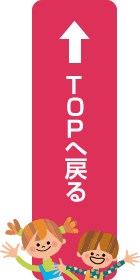 TOPへ戻る