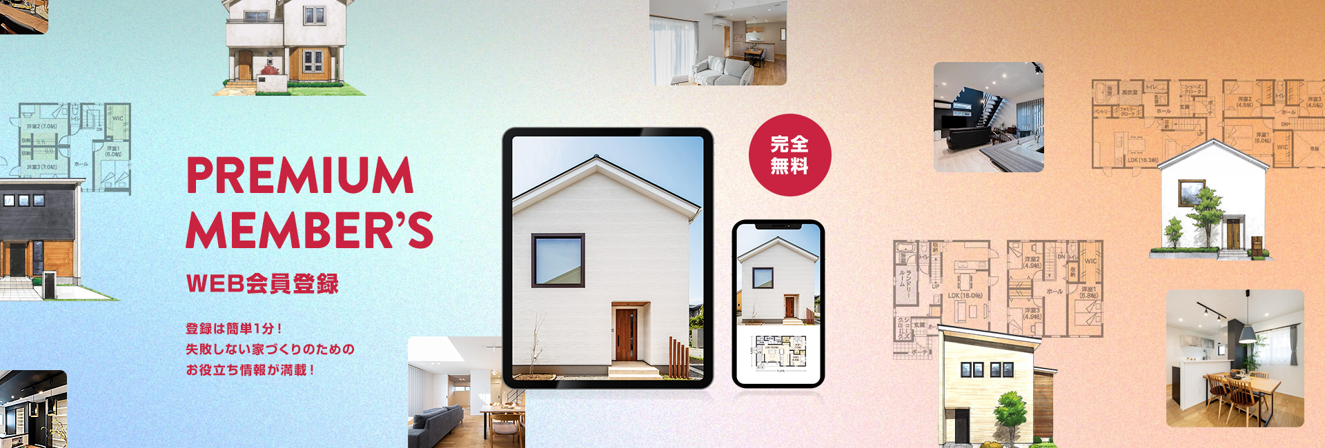 PREMIUM MEMBER’S WEB会員登録登録は簡単1分！失敗しない家づくりのためのお役立ち情報が満載！