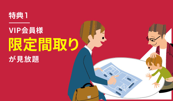 特典1 VIP会員様限定間取りが見放題