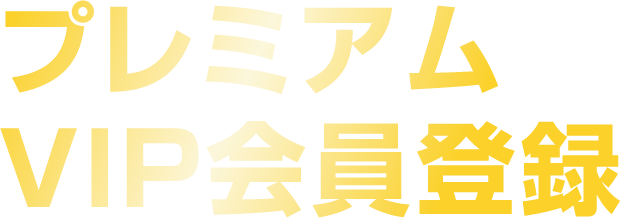 プレミアムVIP会員登録