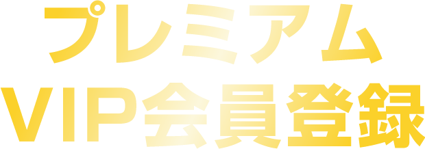 プレミアムVIP会員登録