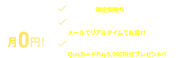 これだけの特典があって!月0円