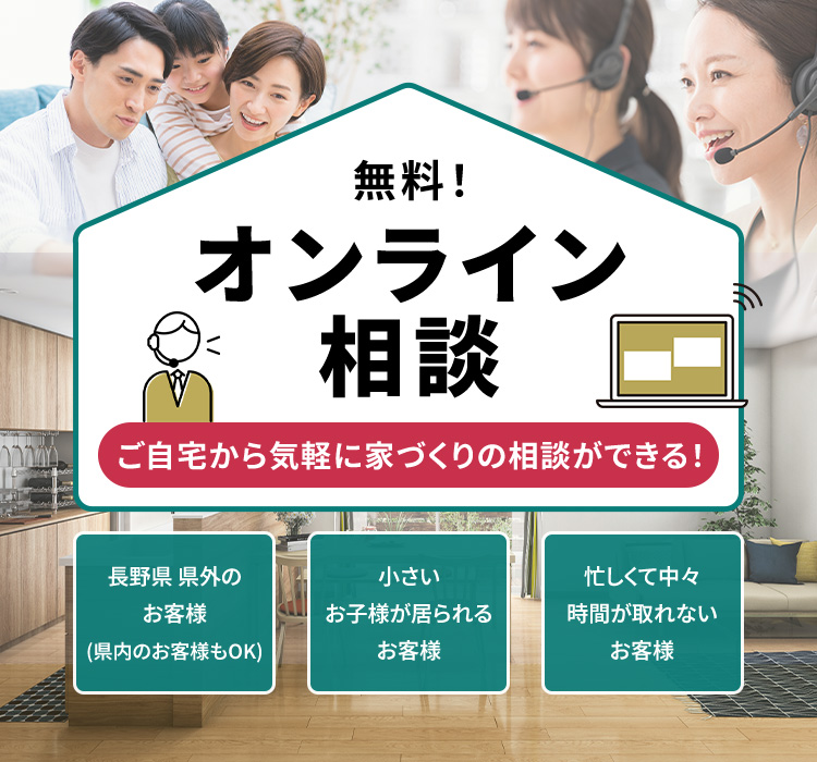 無料オンライン相談