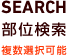 部位検索