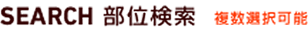 部位検索