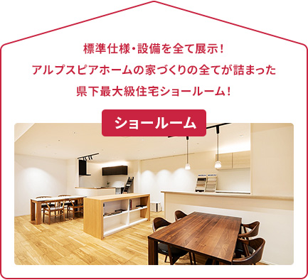 ショールーム 標準仕様・設備を全て展示！アルプスピアホームの家づくりの全てが詰まった県下最大のショールーム！