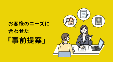 ポイント2 お客様のニーズに合わせた「事前提案」