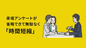 ポイント3 来場アンケートが省略できてムダなく「時間短縮」