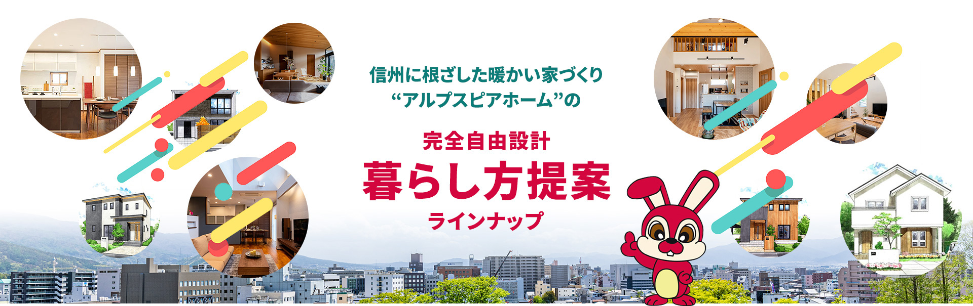 信州に根ざした暖かい家づくり“アルプスピアホーム”の完全自由設計暮らし方提案ラインナップ