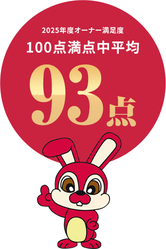 2021年度オーナー満足度 100点満点中平均92点
