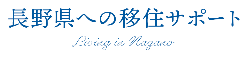 長野県への移住サポートLiving in Nagano
